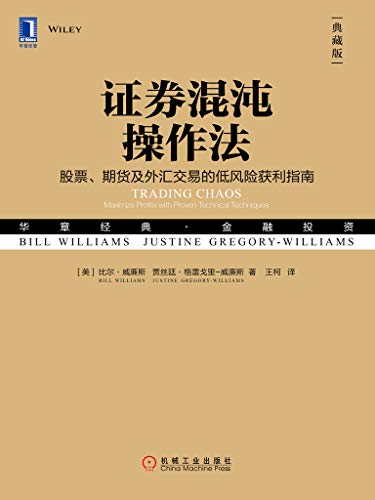《证券混沌操作法》[典藏版]比尔·威廉斯/混沌技术/epub+mobi+azw3插图