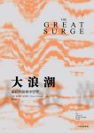 《大浪潮》斯蒂芬·拉德勒/发展中国家中成为一种常态/epub+mobi+azw3缩略图