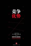 《竞争优势》迈克尔·波特/知名管理学大师商业思想家/epub+mobi+azw3缩略图