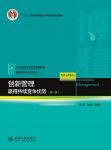 《创新管理:赢得持续竞争优势》第二版/创新的内涵特征/epub+mobi+azw3缩略图