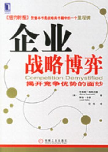 《企业战略博弈：揭开竞争优势的面纱》/格林沃德/epub+mobi+azw3插图