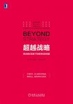 《超越战略》魏炜/商业模式视角下的竞争优势构建/epub+mobi+azw3缩略图