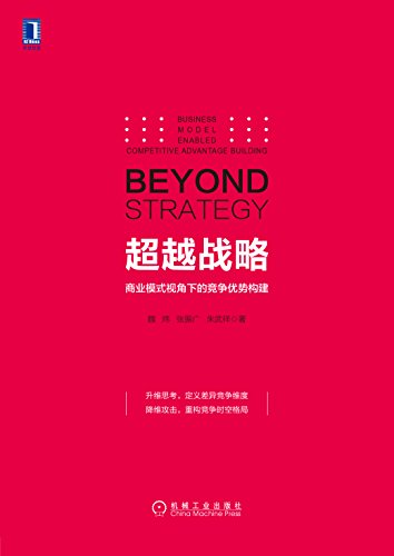 《超越战略》魏炜/商业模式视角下的竞争优势构建/epub+mobi+azw3插图