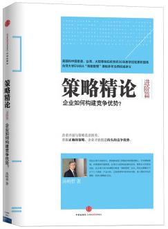 《策略精论》汤明哲/进阶篇:企业如何构建竞争优势？/epub+mobi+azw3插图