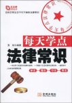 《每天学点法律常识》宣炀/大量案例进行深入分析/epub+mobi+azw3缩略图
