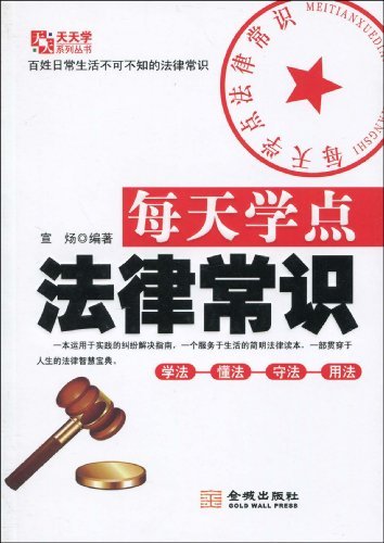 《每天学点法律常识》宣炀/大量案例进行深入分析/epub+mobi+azw3插图