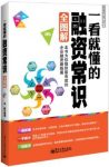 《一看就懂的融资常识全图解》刘峰/一飞冲天一鸣惊人/epub+mobi+azw3缩略图