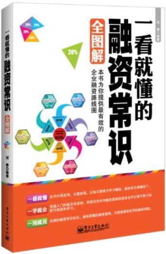 《一看就懂的融资常识全图解》刘峰/一飞冲天一鸣惊人/epub+mobi+azw3插图