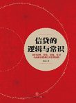 《信贷的逻辑与常识》刘元庆/商业银行最核心的业务/epub+mobi+azw3缩略图