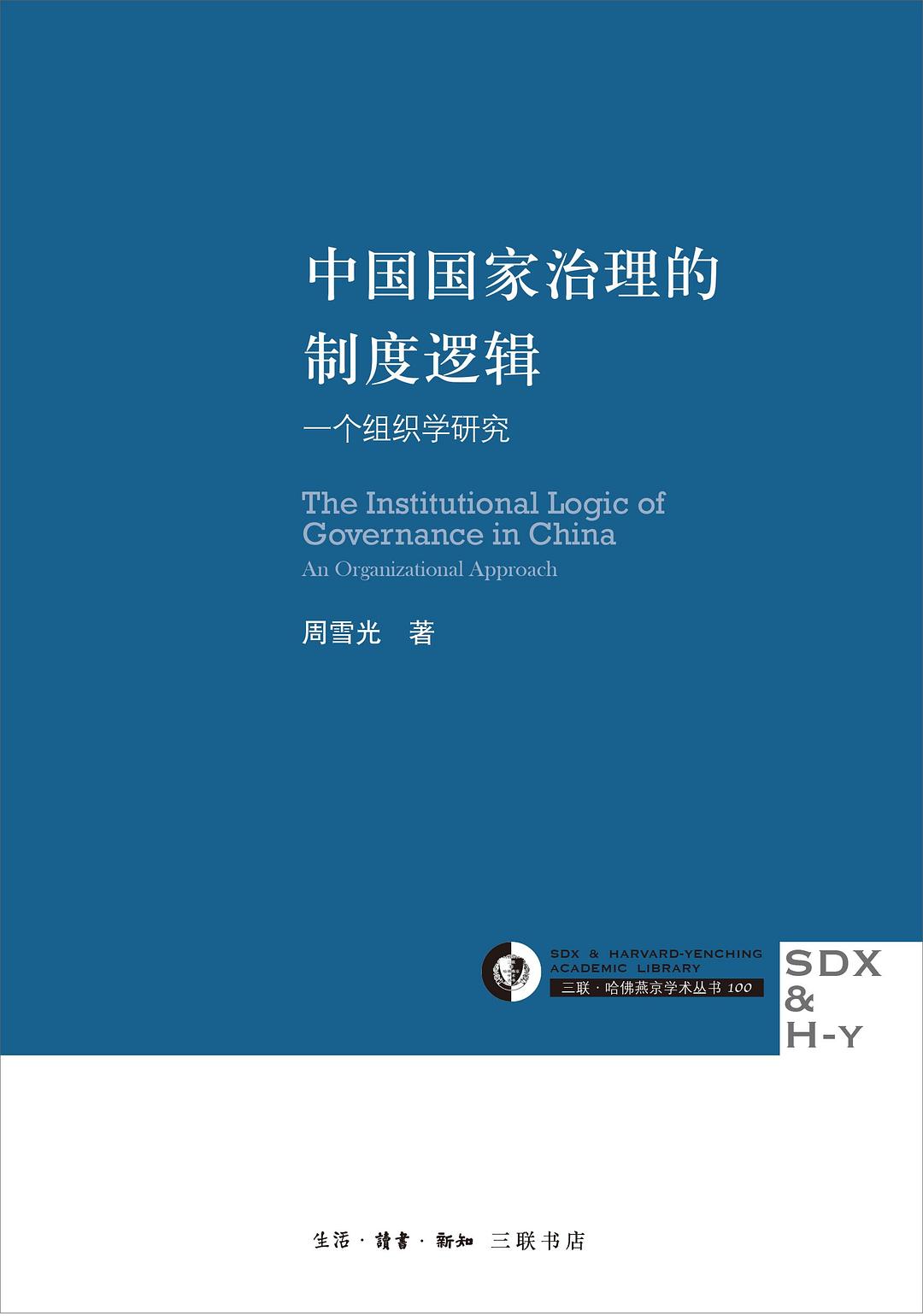 《中国国家治理的制度逻辑》周雪光/一个组织学研究/epub+mobi+azw3插图