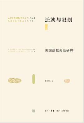 董江阳《迁就与限制:美国政教关系研究》epub+mobi版下载插图