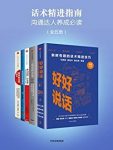 弗兰克·伦茨《话术精进指南》（套装全5册）epub+mobi+azw3缩略图