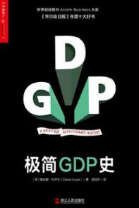 黛安娜·科伊尔《极简GDP史》横扫财经图书殊荣epub+mobi+azw3插图