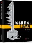 华生《城市化转型与土地陷阱》epub+mobi+azw3版电子书下载缩略图