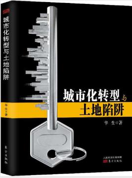 华生《城市化转型与土地陷阱》epub+mobi+azw3版电子书下载插图
