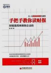 唐朝《手把手教你读财报》财报是用来排除企业的epub+mobi+azw3缩略图