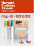 《哈佛商业评论：年后升职？先学会这些》全9册epub+mobi+azw3缩略图