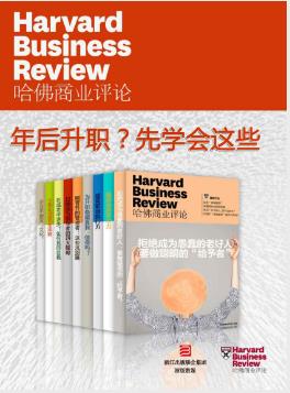 《哈佛商业评论：年后升职？先学会这些》全9册epub+mobi+azw3插图
