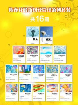 陈春花《陈春花最新财经管理系列套装》共16册epub+mobi+azw3插图