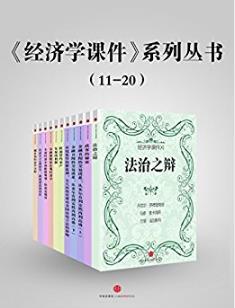 比较《经济学课件系列丛书》（11-20）epub+mobi+azw3版插图