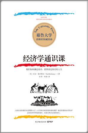 尼尔·基什特尼《经济学通识课》耶鲁大学权威出品epub+mobi+azw3插图