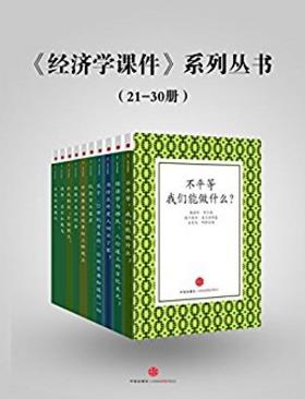 比较《经济学课件系列丛书》(21-30)（套装10册）epub+mobi+azw3插图