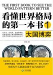 王伟《看懂世界格局的第一本书：大国博弈》epub+mobi+azw3缩略图