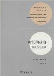 彼得·奥斯本《时间的政治:现代性与先锋》epub+mobi+azw3缩略图