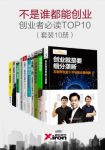 李开复《不是谁都能创业》创业者必读共10册epub+mobi+azw3缩略图