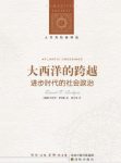 《大西洋的跨越：进步时代的社会政治》epub+mobi+azw3版缩略图