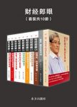 郎咸平《财经郎眼》节目丛书（套装共10册）》epub+mobi+azw3缩略图
