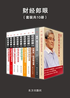郎咸平《财经郎眼》节目丛书（套装共10册）》epub+mobi+azw3插图