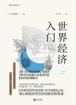 西川润《世界经济入门》普通人的世界经济普及读本epub+mobi+azw3缩略图