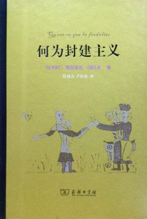 弗朗索瓦·冈绍夫《何为封建主义》epub+mobi+azw3版合集插图