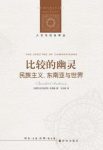 本尼迪克特《比较的幽灵:民族主义东南亚与世界》epub+mobi+azw3缩略图