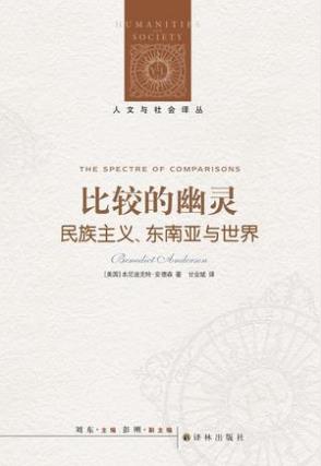 本尼迪克特《比较的幽灵:民族主义东南亚与世界》epub+mobi+azw3插图