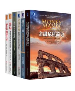 约翰.莫尔丁《世界金融危机史经典丛书》epub+mobi+azw3版插图