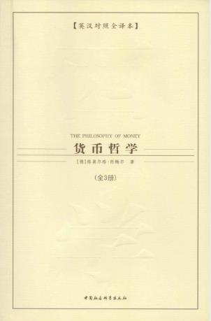 格奥尔格·西梅尔《货币哲学》全三册中英对照epub+mobi+azw3插图
