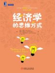 保罗·海恩《经济学的思维方式》原书第13版epub+mobi+azw3版缩略图