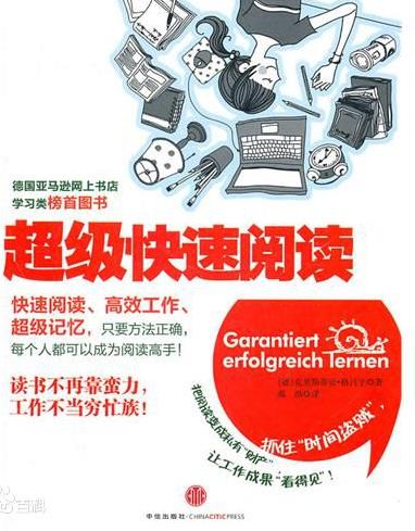 《超级快速阅读》格吕宁/读书不再靠蛮力工作不当穷忙族/epub+mobi+azw3插图