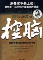 《控脑：营销就是思维布局》/给中国营销界带来观念革命/epub+mobi+azw3插图