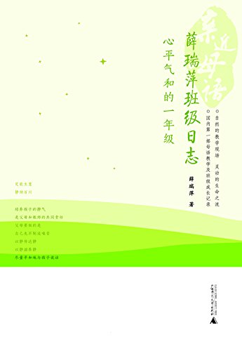 《薛瑞萍班级日志》[一到六年级]/首先要满足佼佼者需要/epub+mobi+azw3插图