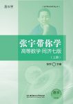 《张宇带你学高等数学》同济7版[上下册]/体会化为己有/epub+mobi+azw3缩略图