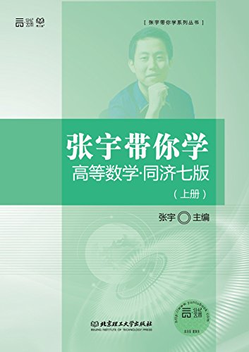 《张宇带你学高等数学》同济7版[上下册]/体会化为己有/epub+mobi+azw3插图