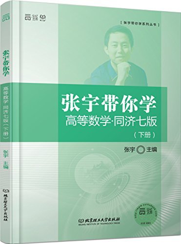 《张宇带你学高等数学》同济7版[上下册]/体会化为己有/epub+mobi+azw3插图1