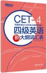 《四级英语新大纲词汇表》/大学英语四级考试大纲要求/epub+mobi+azw3缩略图