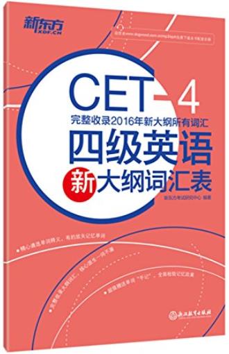 《四级英语新大纲词汇表》/大学英语四级考试大纲要求/epub+mobi+azw3插图