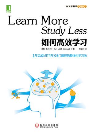 《如何高效学习》斯科特·扬/快速学习成名神奇小子/epub+mobi+azw3插图