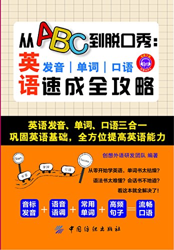 《从ABC到脱口秀》/英语发音、单词、口语速成全攻略/epub+mobi+azw3插图