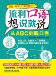 《流利口语想说就说:从ABC到脱口秀》/对零基础爱好者/epub+mobi+azw3缩略图